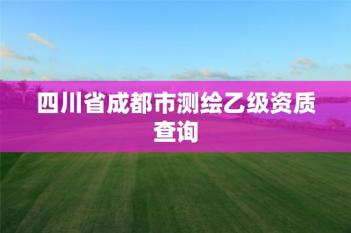 四川省成都市测绘乙级资质查询