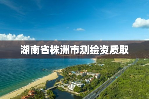 湖南省株洲市测绘资质取