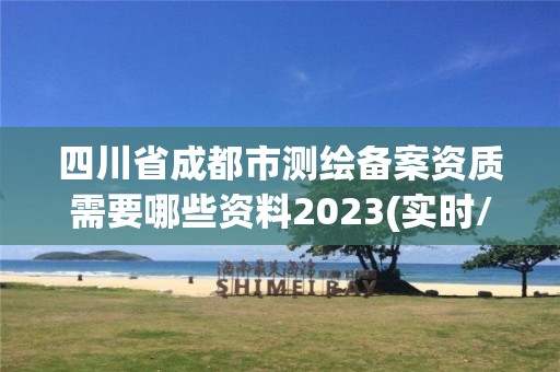 四川省成都市测绘备案资质需要哪些资料2023(实时/更新中)