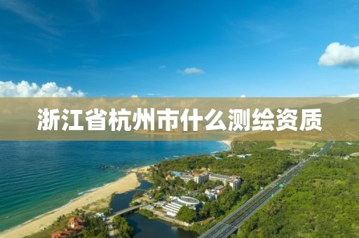 浙江省杭州市什么测绘资质