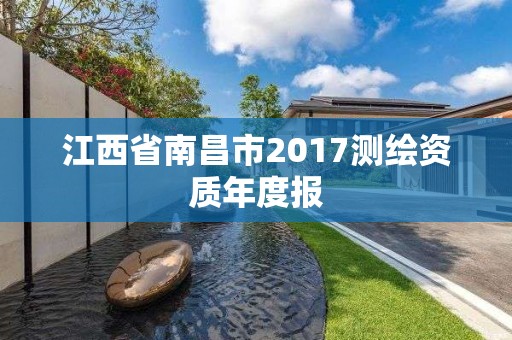 江西省南昌市2017测绘资质年度报