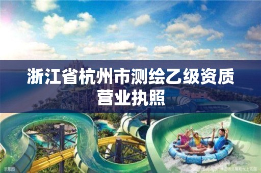 浙江省杭州市测绘乙级资质营业执照