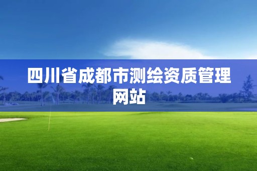 四川省成都市测绘资质管理网站