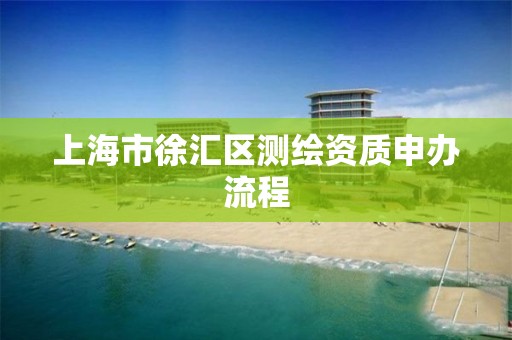 上海市徐汇区测绘资质申办流程