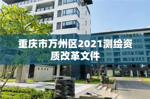 重庆市万州区2021测绘资质改革文件