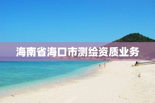 海南省海口市测绘资质业务