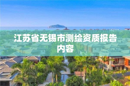 江苏省无锡市测绘资质报告内容