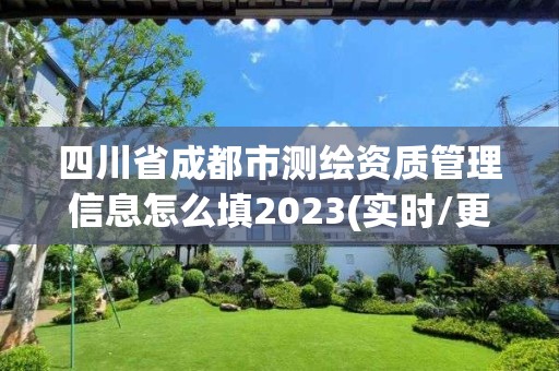 四川省成都市测绘资质管理信息怎么填2023(实时/更新中)