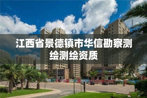 江西省景德镇市华信勘察测绘测绘资质