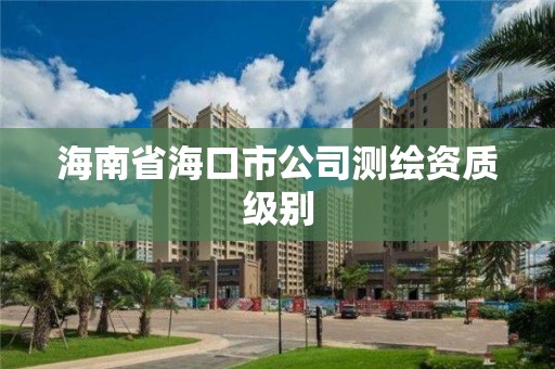 海南省海口市公司测绘资质级别