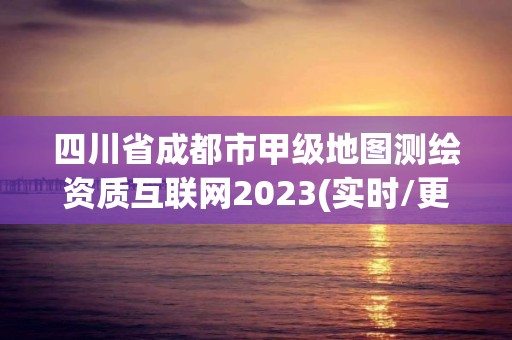 四川省成都市甲级地图测绘资质互联网2023(实时/更新中)