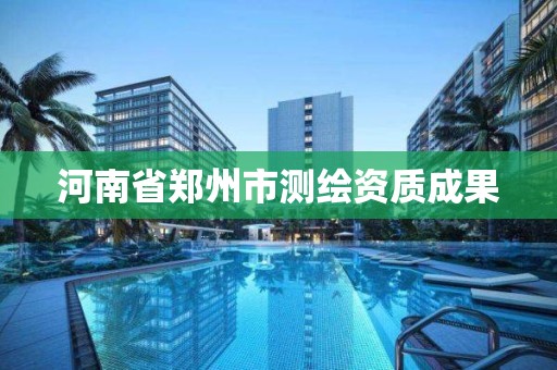 河南省郑州市测绘资质成果