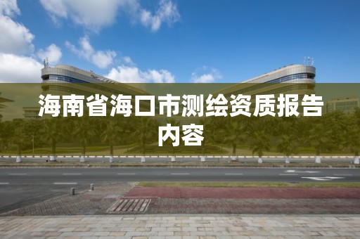 海南省海口市测绘资质报告内容