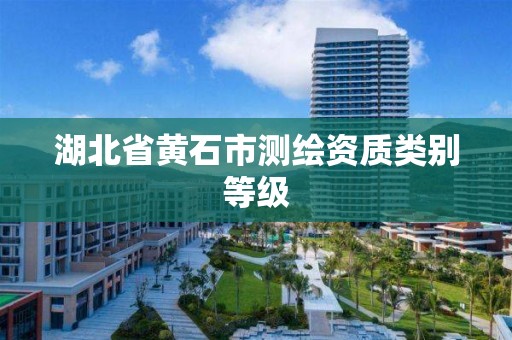 湖北省黄石市测绘资质类别等级