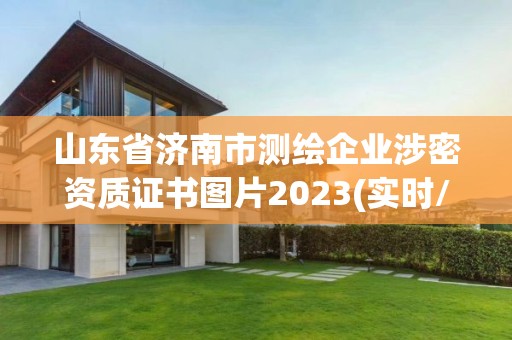 山东省济南市测绘企业涉密资质证书图片2023(实时/更新中)