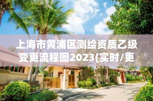 上海市黄浦区测绘资质乙级变更流程图2023(实时/更新中)