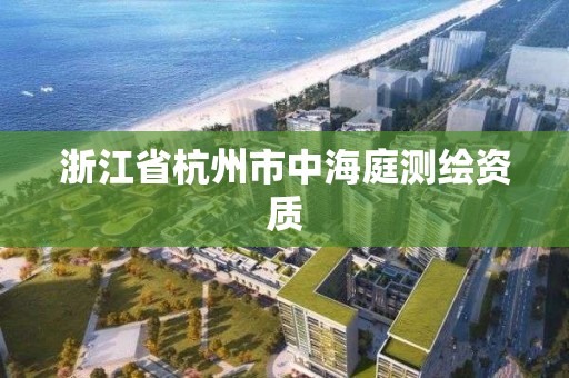 浙江省杭州市中海庭测绘资质