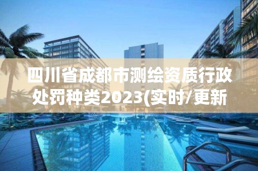 四川省成都市测绘资质行政处罚种类2023(实时/更新中)