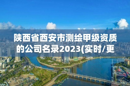 陕西省西安市测绘甲级资质的公司名录2023(实时/更新中)