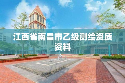 江西省南昌市乙级测绘资质资料