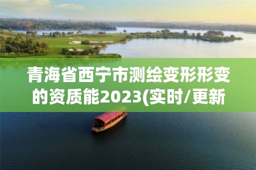 青海省西宁市测绘变形形变的资质能2023(实时/更新中)