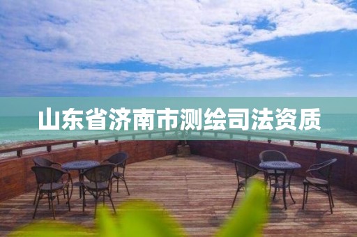 山东省济南市测绘司法资质