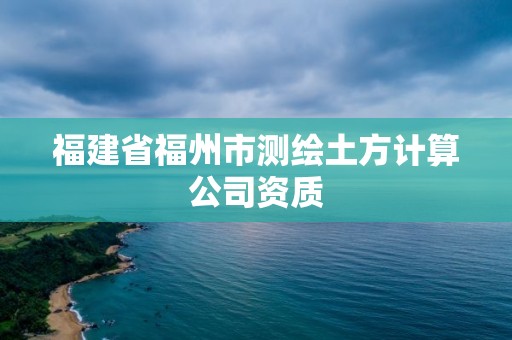 福建省福州市测绘土方计算公司资质