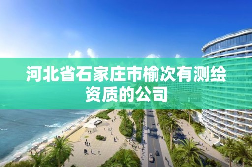 河北省石家庄市榆次有测绘资质的公司