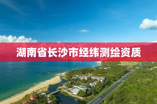 湖南省长沙市经纬测绘资质