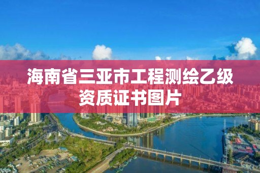 海南省三亚市工程测绘乙级资质证书图片