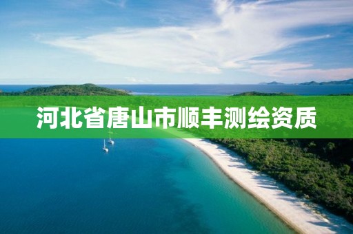 河北省唐山市顺丰测绘资质