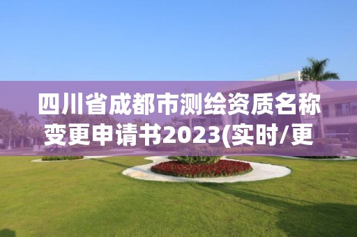 四川省成都市测绘资质名称变更申请书2023(实时/更新中)