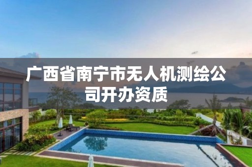 广西省南宁市无人机测绘公司开办资质