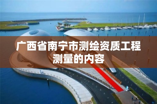 广西省南宁市测绘资质工程测量的内容