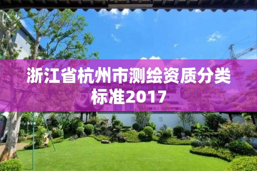 浙江省杭州市测绘资质分类标准2017