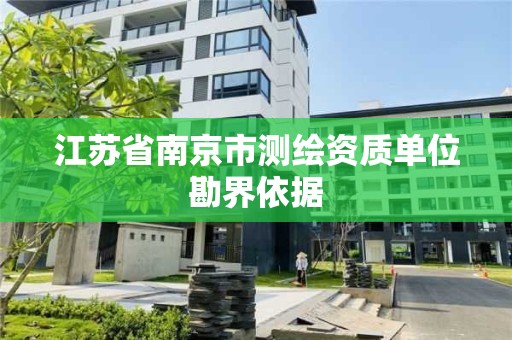 江苏省南京市测绘资质单位勘界依据