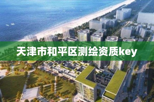 天津市和平区测绘资质key