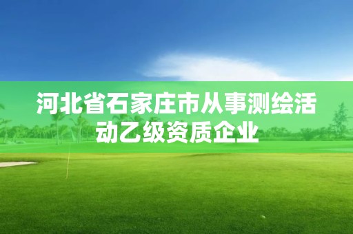 河北省石家庄市从事测绘活动乙级资质企业