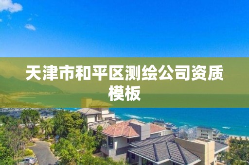 天津市和平区测绘公司资质模板