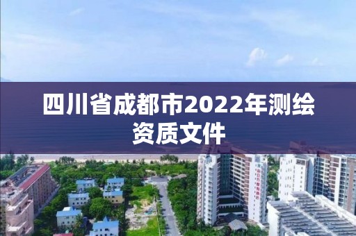 四川省成都市2022年测绘资质文件