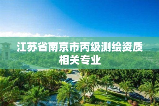 江苏省南京市丙级测绘资质相关专业