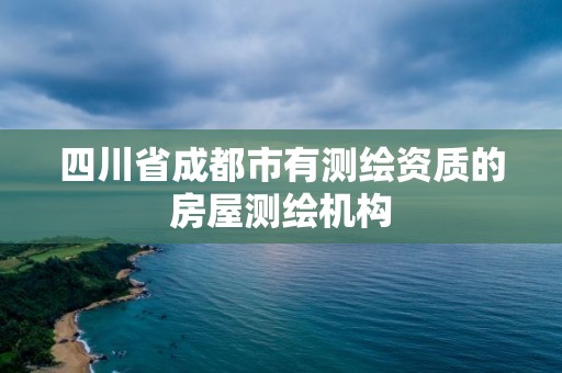 四川省成都市有测绘资质的房屋测绘机构