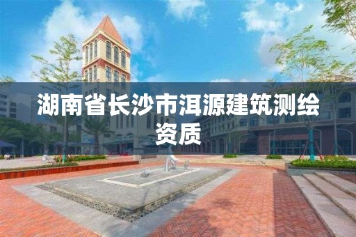 湖南省长沙市洱源建筑测绘资质