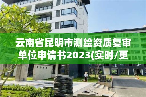 云南省昆明市测绘资质复审单位申请书2023(实时/更新中)