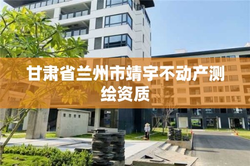 甘肃省兰州市靖宇不动产测绘资质