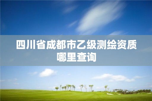 四川省成都市乙级测绘资质哪里查询