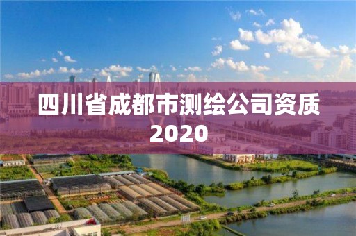 四川省成都市测绘公司资质2020