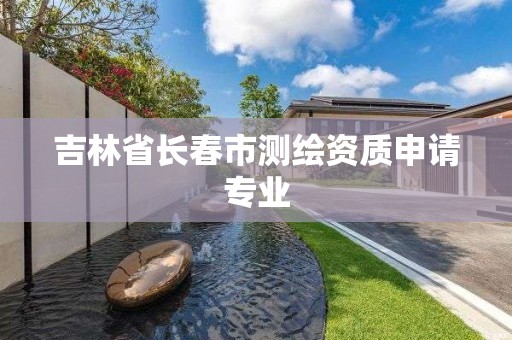 吉林省长春市测绘资质申请专业