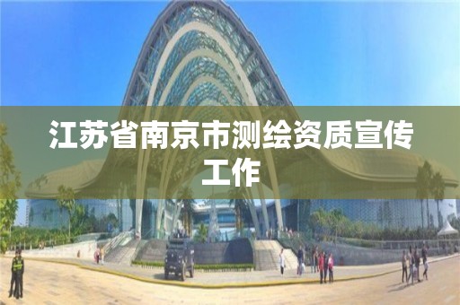 江苏省南京市测绘资质宣传工作