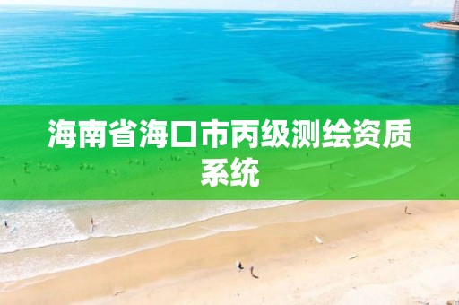 海南省海口市丙级测绘资质系统